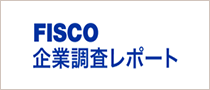 フィスコ社による当社の調査レポートはこちら
