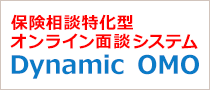 保険相談特化型オンライン面談システム Dynamic OMO