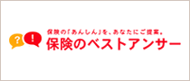 保険のベストアンサー（運営：株式会社保険市場）