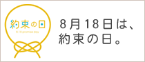 約束の日