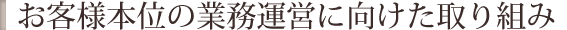 お客様本位の業務運営に向けた取り組み